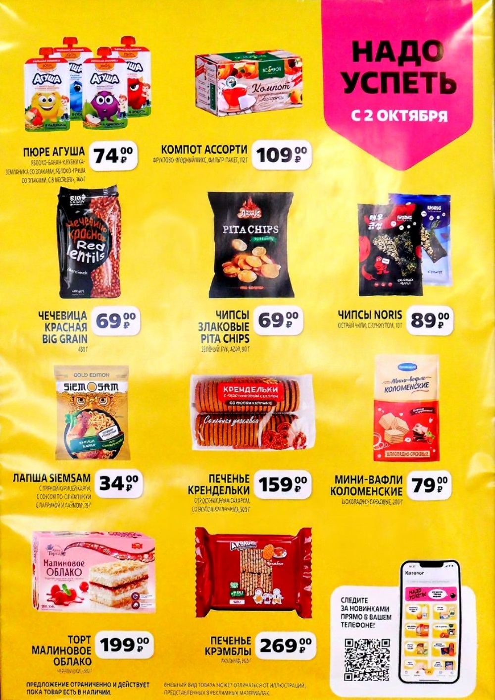 Акция в Чижике с 2 октября! Пюре Агуша 160г за 74р, компот ассорти 109р, чечевица 69р. Чипсы от 69р, торт Малиновое облако 199р, печенье от 159р.